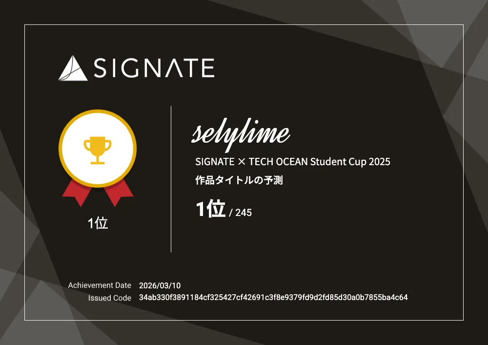 SIGNATE × TECH OCEAN Student Cup 2025 優勝