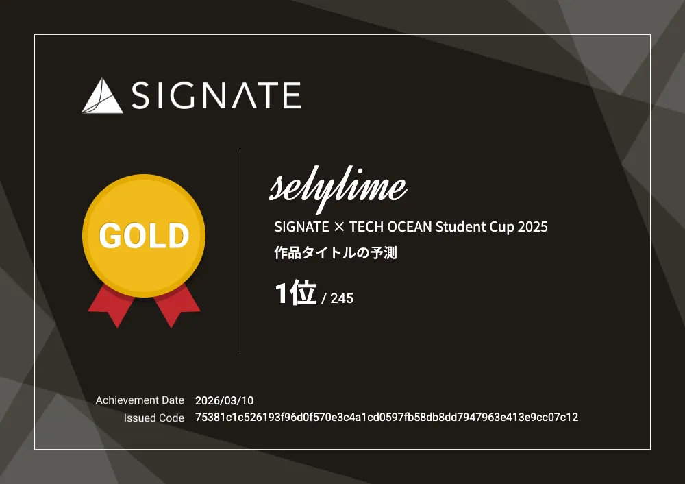 SIGNATE × TECH OCEAN Student Cup 2025 優勝