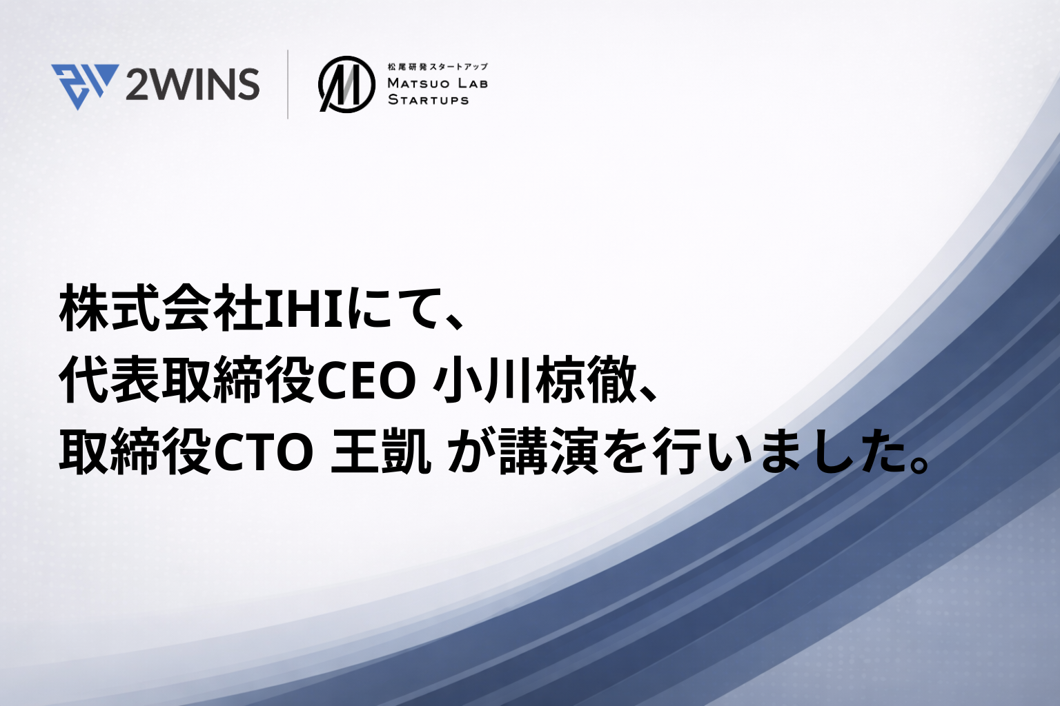 株式会社IHIにて、代表取締役CEO 小川椋徹、取締役CTO 王凱が講演を行いました。